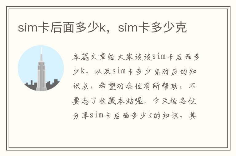 sim卡后面多少k，sim卡多少克