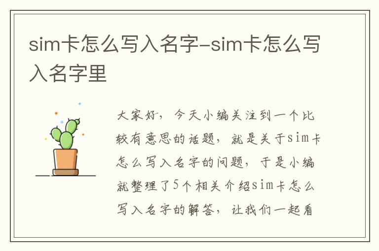 sim卡怎么写入名字-sim卡怎么写入名字里