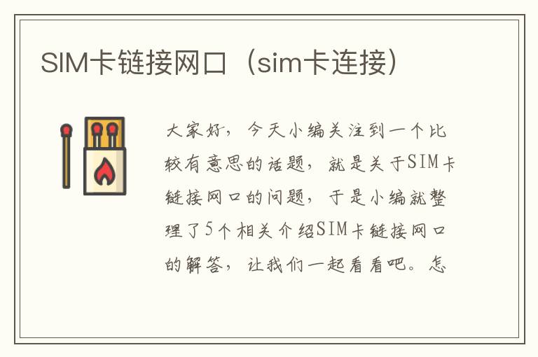 SIM卡链接网口（sim卡连接）