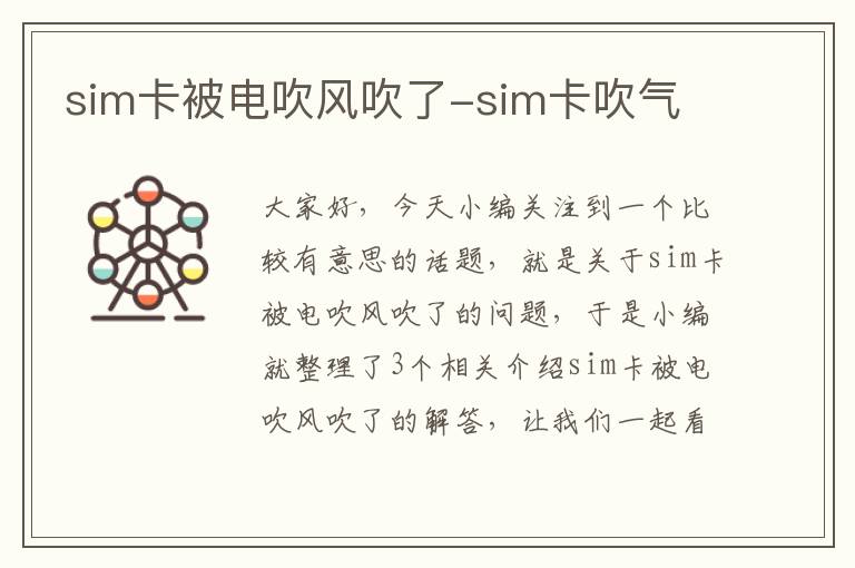 sim卡被电吹风吹了-sim卡吹气