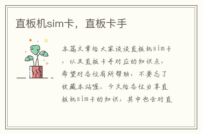 直板机sim卡，直板卡手