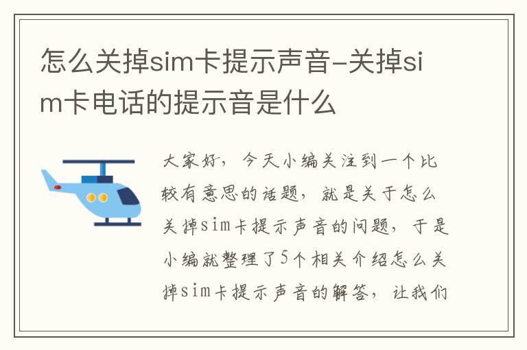 怎么关掉sim卡提示声音-关掉sim卡电话的提示音是什么