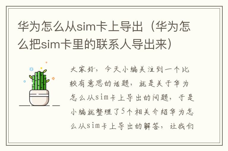 华为怎么从sim卡上导出（华为怎么把sim卡里的联系人导出来）