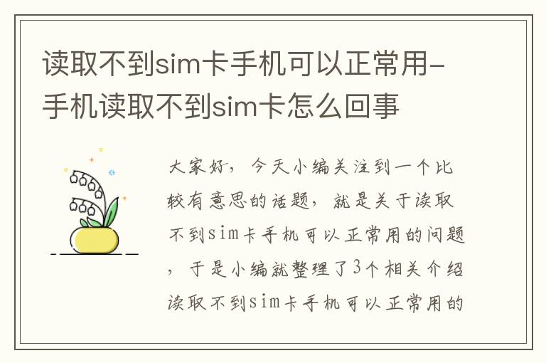 读取不到sim卡手机可以正常用-手机读取不到sim卡怎么回事