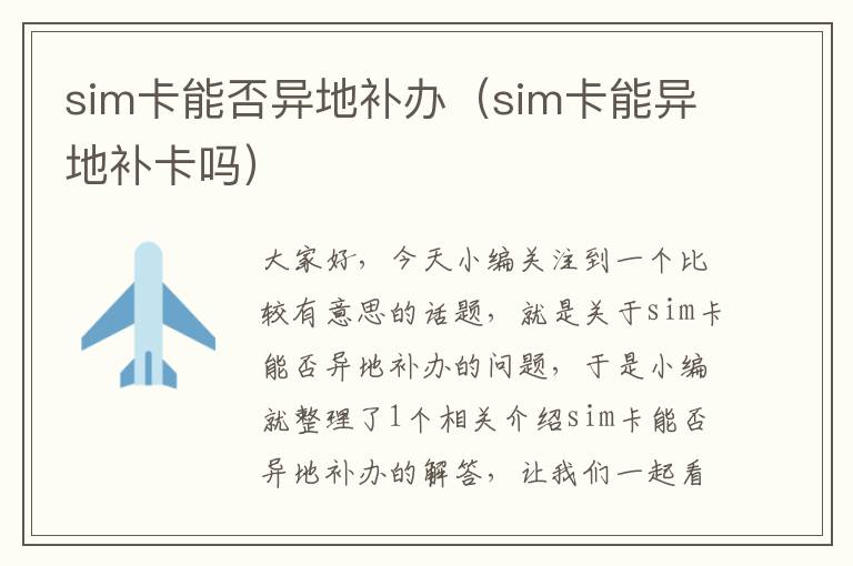 sim卡能否异地补办（sim卡能异地补卡吗）