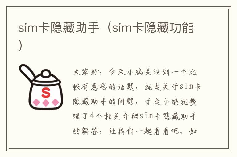 sim卡隐藏助手（sim卡隐藏功能）