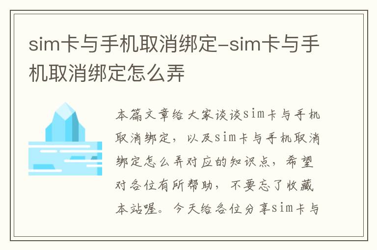 sim卡与手机取消绑定-sim卡与手机取消绑定怎么弄