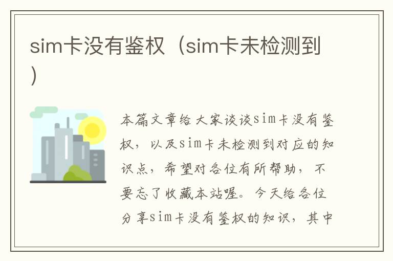 sim卡没有鉴权（sim卡未检测到）