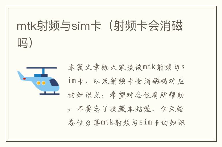 mtk射频与sim卡（射频卡会消磁吗）