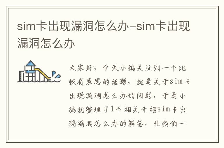 sim卡出现漏洞怎么办-sim卡出现漏洞怎么办