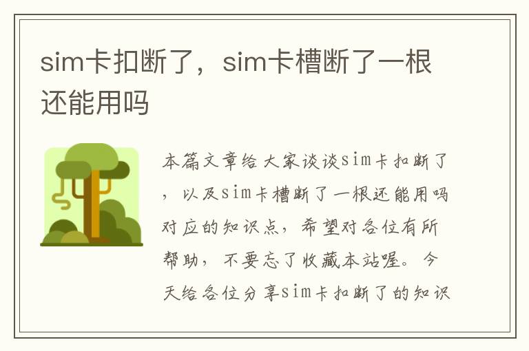 sim卡扣断了，sim卡槽断了一根还能用吗