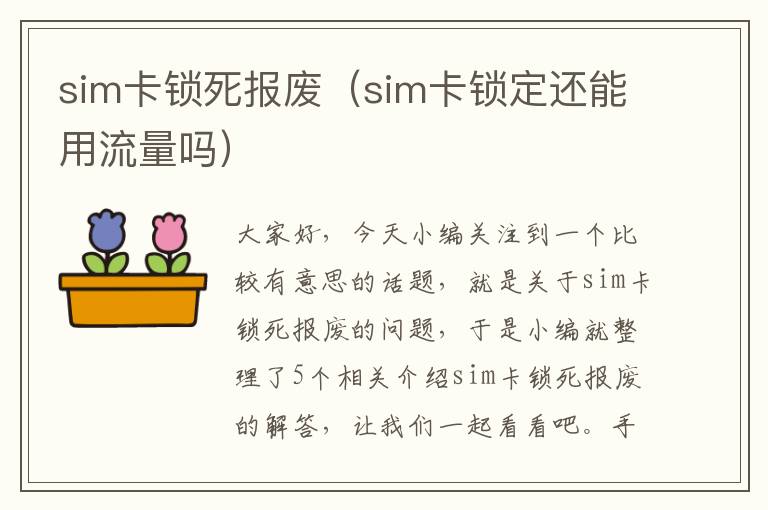 sim卡锁死报废（sim卡锁定还能用流量吗）