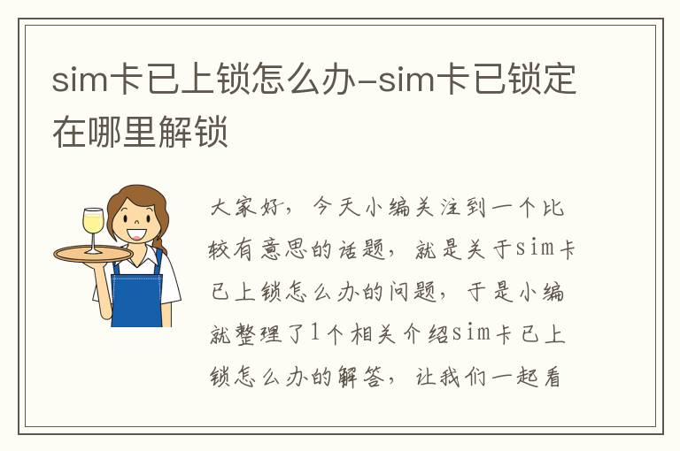 sim卡已上锁怎么办-sim卡已锁定在哪里解锁