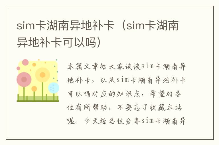 sim卡湖南异地补卡（sim卡湖南异地补卡可以吗）