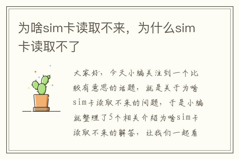 为啥sim卡读取不来，为什么sim卡读取不了