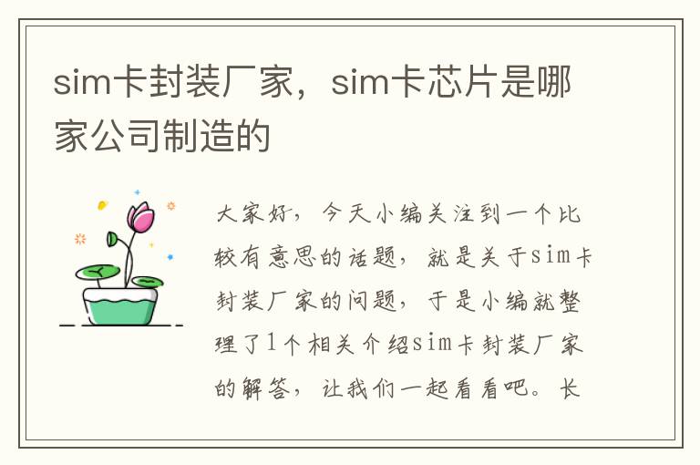 sim卡封装厂家，sim卡芯片是哪家公司制造的