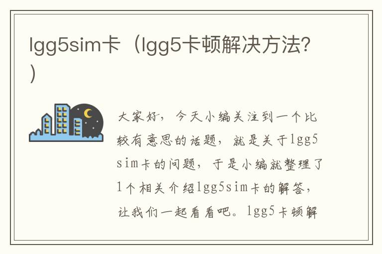 lgg5sim卡（lgg5卡顿解决方法？）