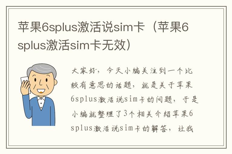 苹果6splus激活说sim卡（苹果6splus激活sim卡无效）