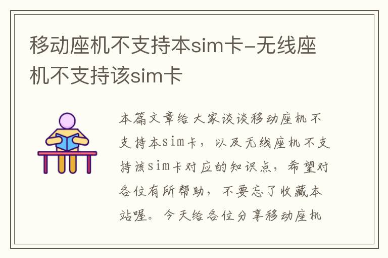 移动座机不支持本sim卡-无线座机不支持该sim卡