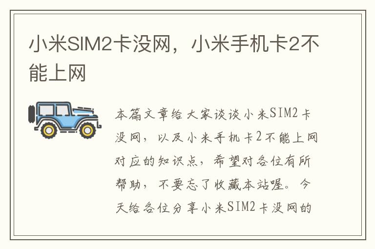 小米SIM2卡没网，小米手机卡2不能上网