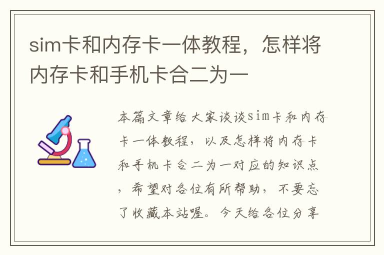 sim卡和内存卡一体教程，怎样将内存卡和手机卡合二为一