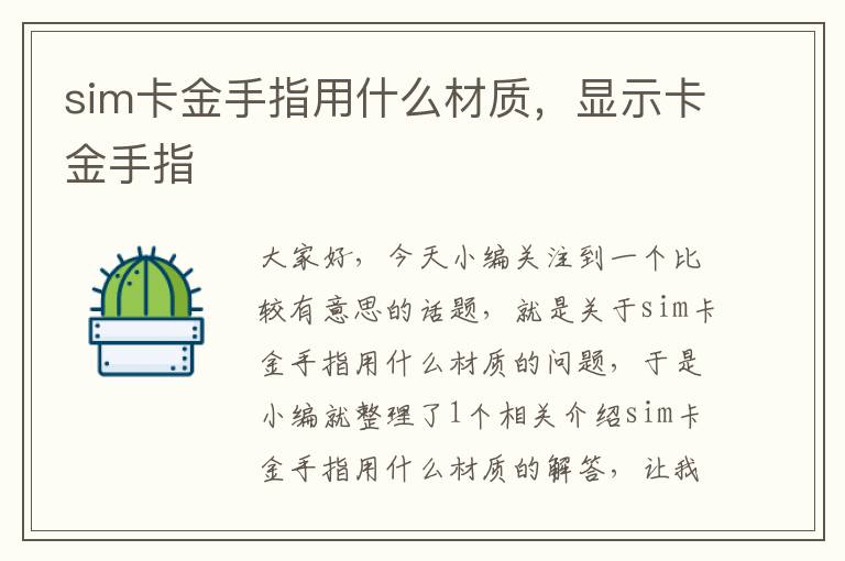 sim卡金手指用什么材质，显示卡金手指