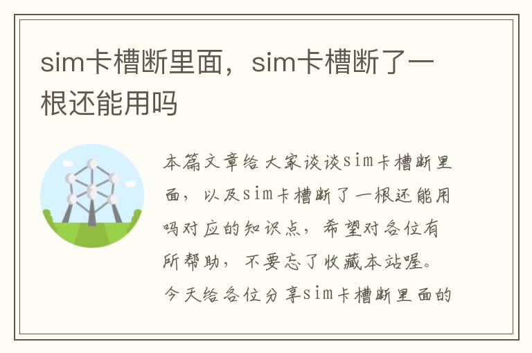 sim卡槽断里面，sim卡槽断了一根还能用吗