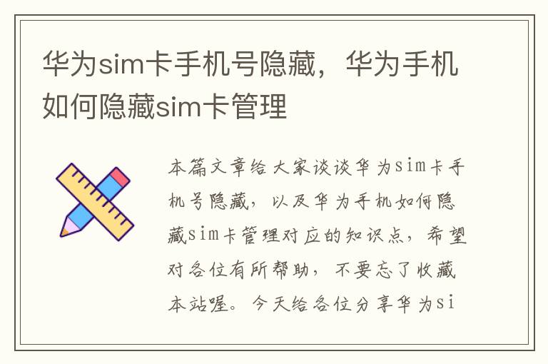 华为sim卡手机号隐藏，华为手机如何隐藏sim卡管理