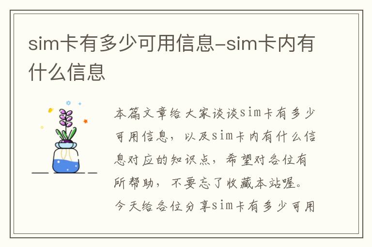 sim卡有多少可用信息-sim卡内有什么信息