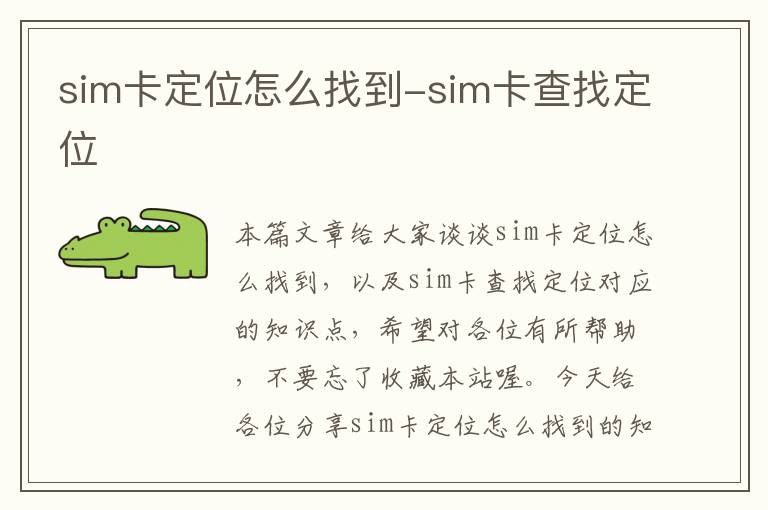 sim卡定位怎么找到-sim卡查找定位