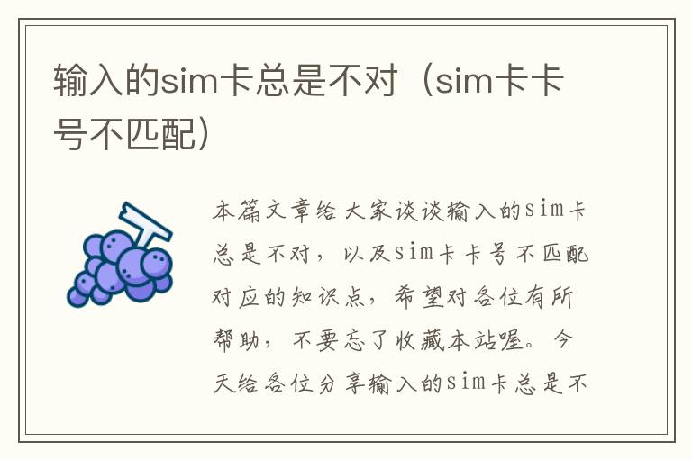 输入的sim卡总是不对（sim卡卡号不匹配）