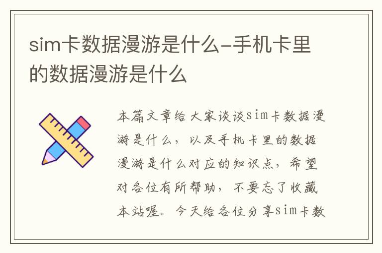 sim卡数据漫游是什么-手机卡里的数据漫游是什么