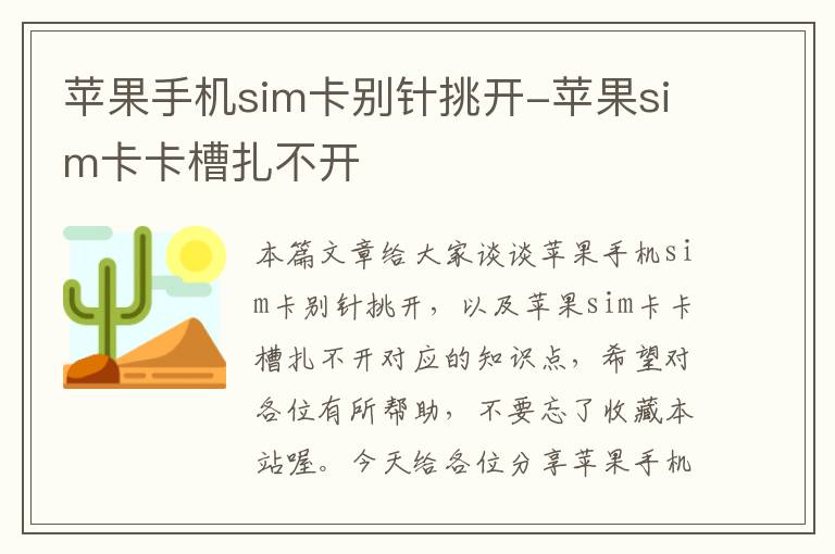 苹果手机sim卡别针挑开-苹果sim卡卡槽扎不开