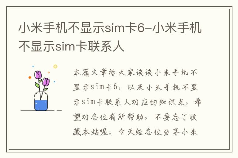 小米手机不显示sim卡6-小米手机不显示sim卡联系人