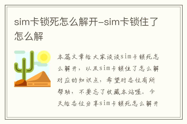 sim卡锁死怎么解开-sim卡锁住了怎么解