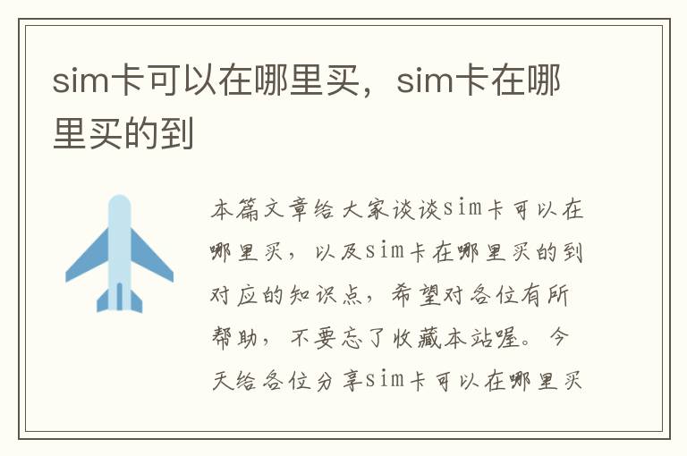 sim卡可以在哪里买，sim卡在哪里买的到