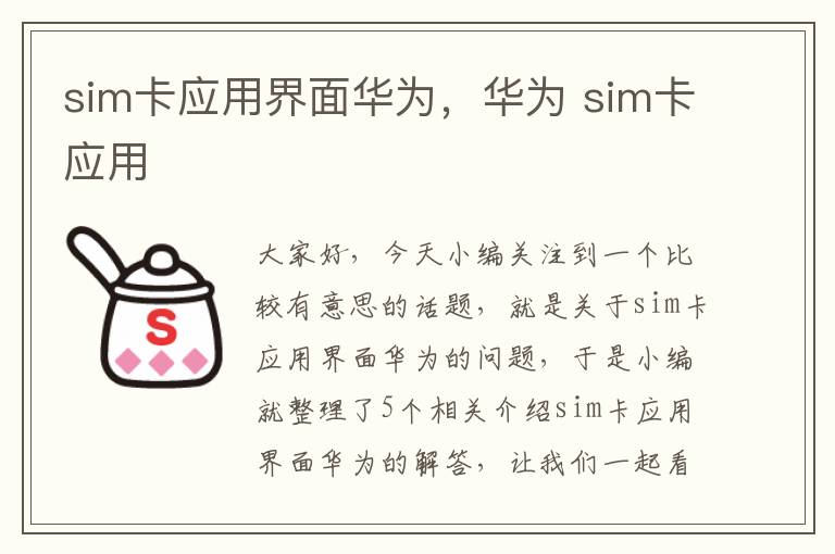 sim卡应用界面华为，华为 sim卡应用