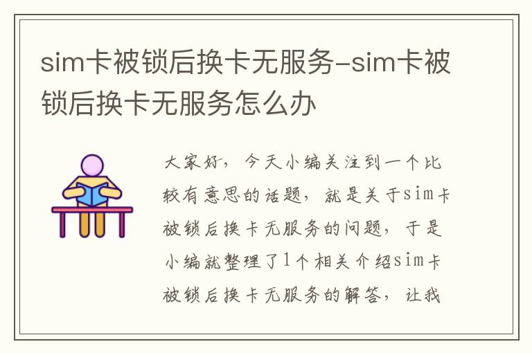 sim卡被锁后换卡无服务-sim卡被锁后换卡无服务怎么办