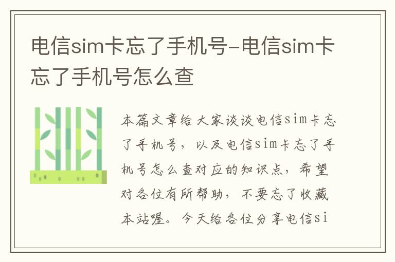 电信sim卡忘了手机号-电信sim卡忘了手机号怎么查