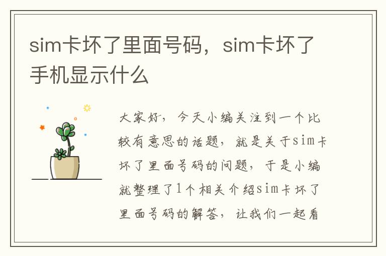 sim卡坏了里面号码，sim卡坏了手机显示什么