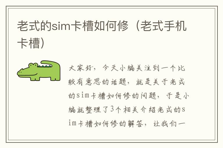 老式的sim卡槽如何修（老式手机卡槽）