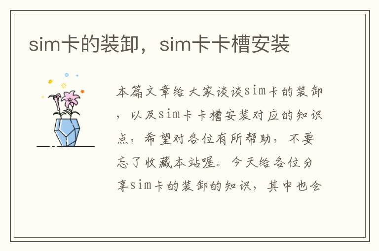 sim卡的装卸，sim卡卡槽安装