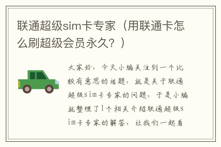 联通超级sim卡专家（用联通卡怎么刷超级会员永久？）