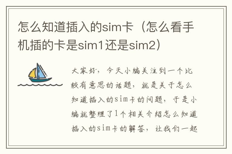 怎么知道插入的sim卡（怎么看手机插的卡是sim1还是sim2）