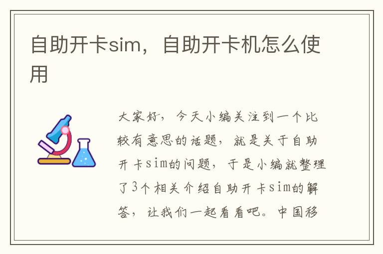 自助开卡sim，自助开卡机怎么使用