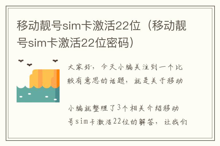 移动靓号sim卡激活22位（移动靓号sim卡激活22位密码）