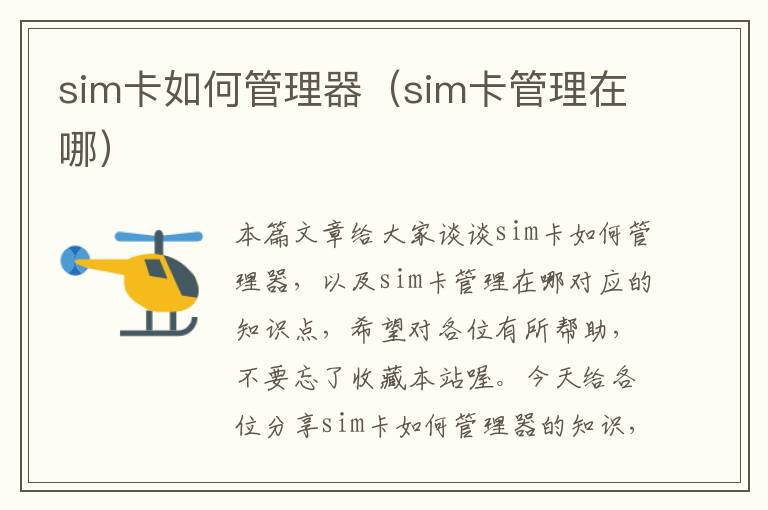 sim卡如何管理器（sim卡管理在哪）