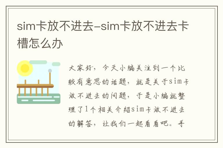 sim卡放不进去-sim卡放不进去卡槽怎么办