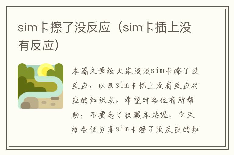 sim卡擦了没反应（sim卡插上没有反应）