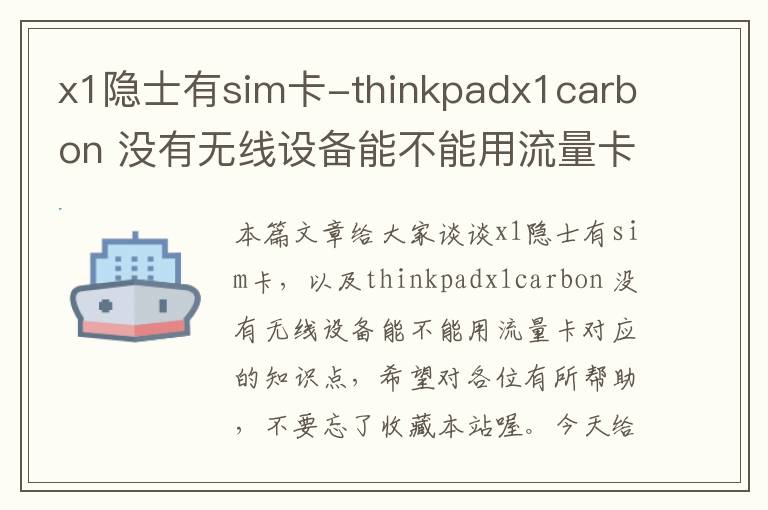 x1隐士有sim卡-thinkpadx1carbon 没有无线设备能不能用流量卡